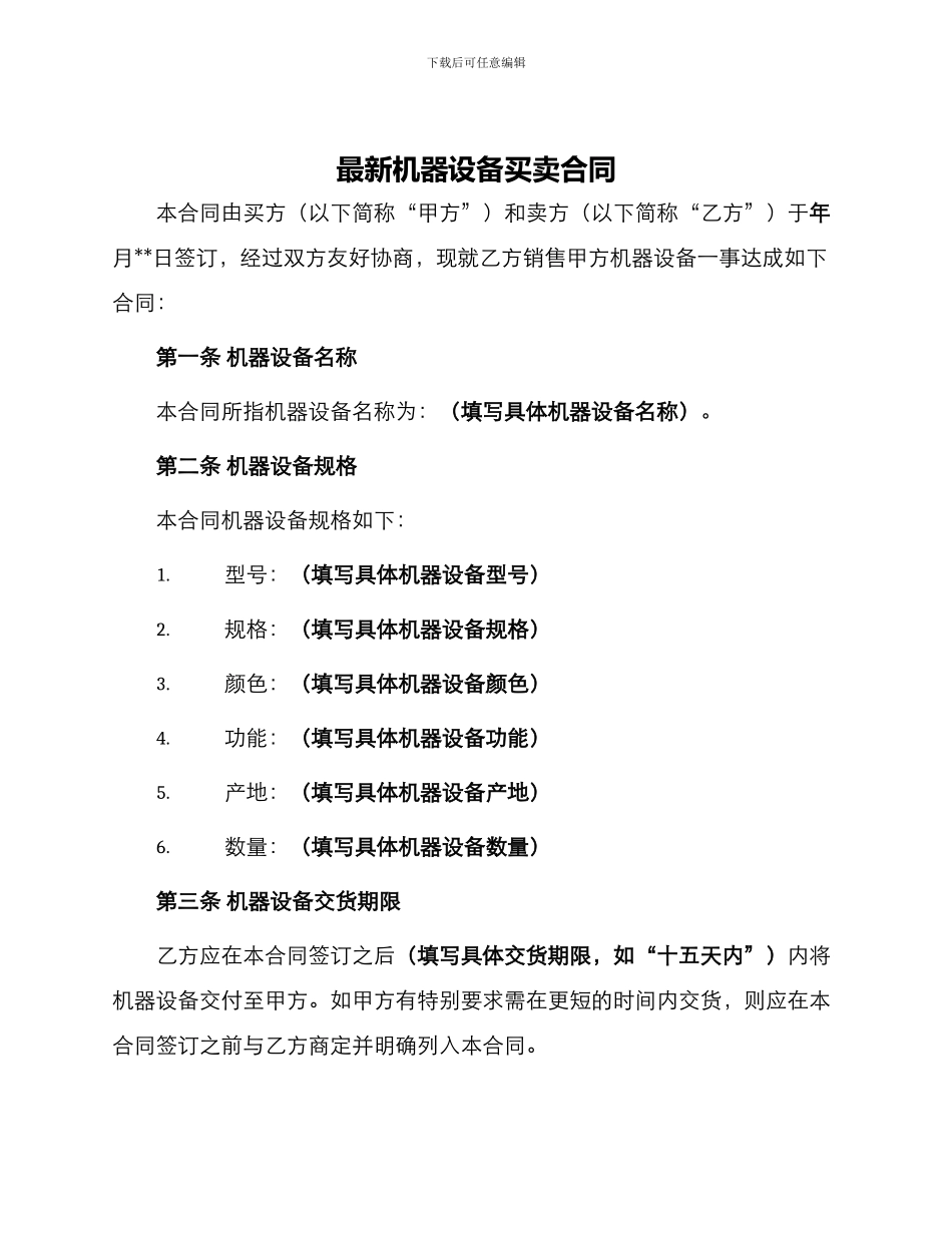 最新机器设备买卖合同_第1页