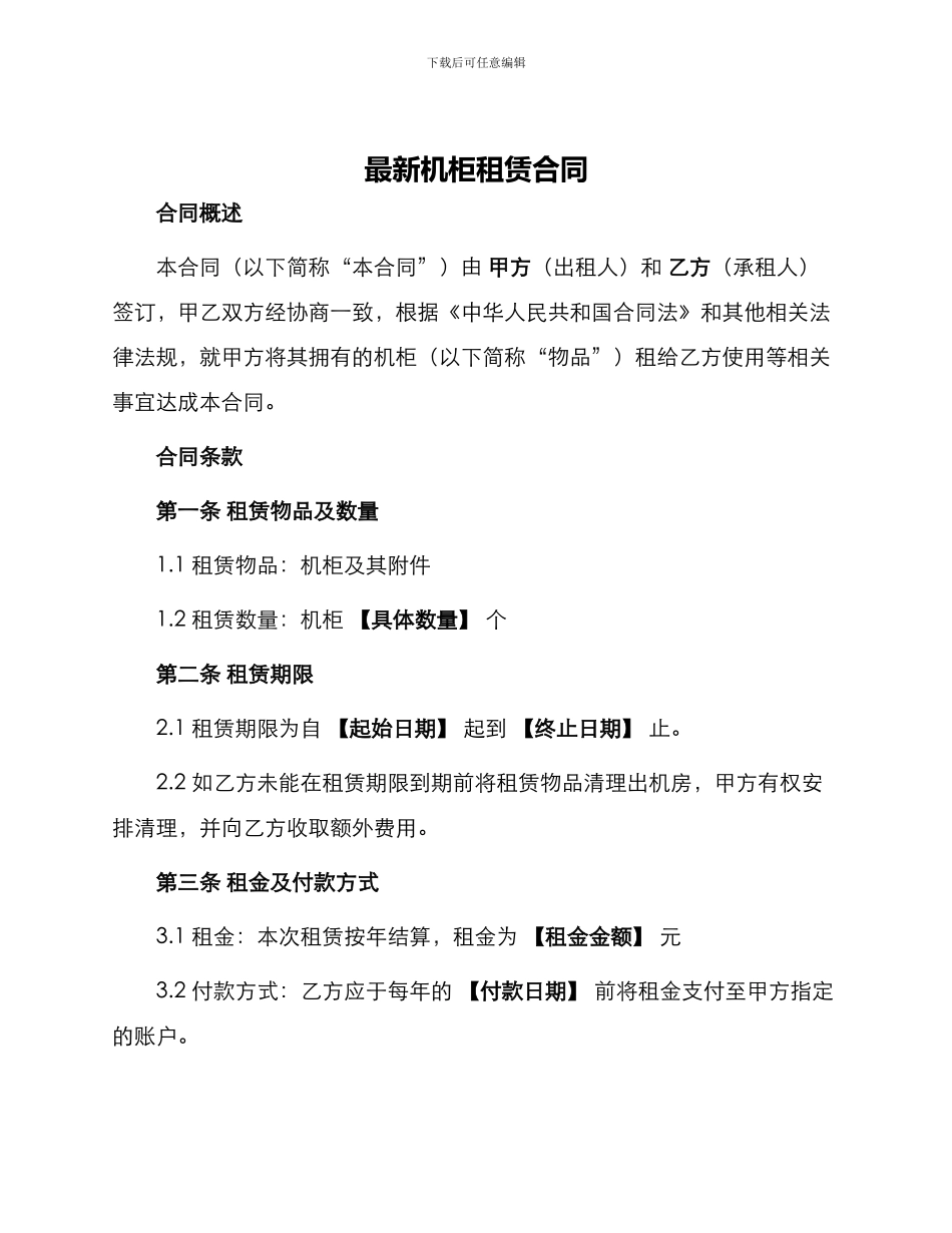 最新机柜租赁合同_第1页