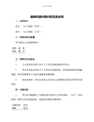 最新机器分期付款买卖合同