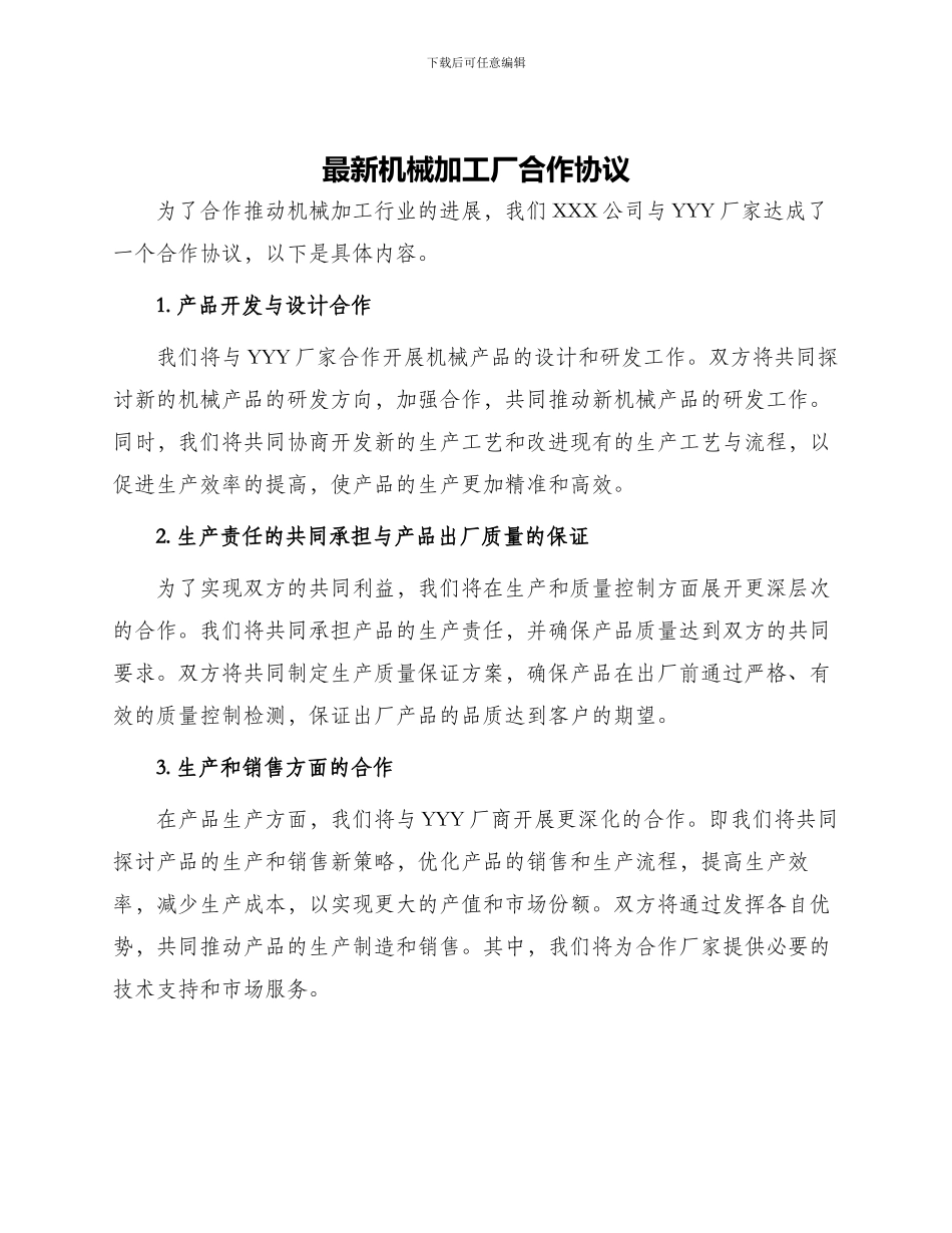 最新机械加工厂合作协议_第1页