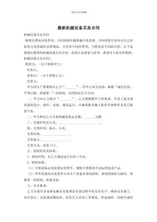 最新机械设备买卖合同