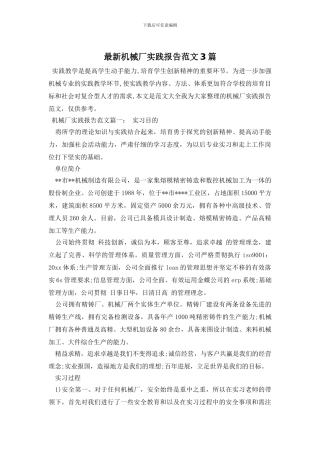 最新机械厂实践报告范文3篇