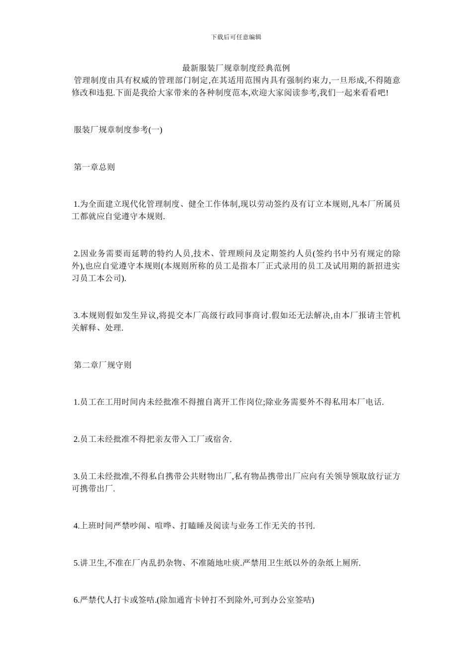 最新服装厂规章制度经典范例_第1页