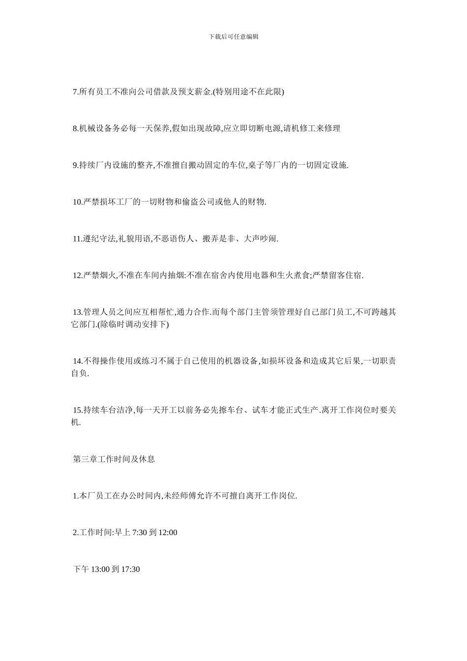 最新服装厂规章制度经典范例_第2页