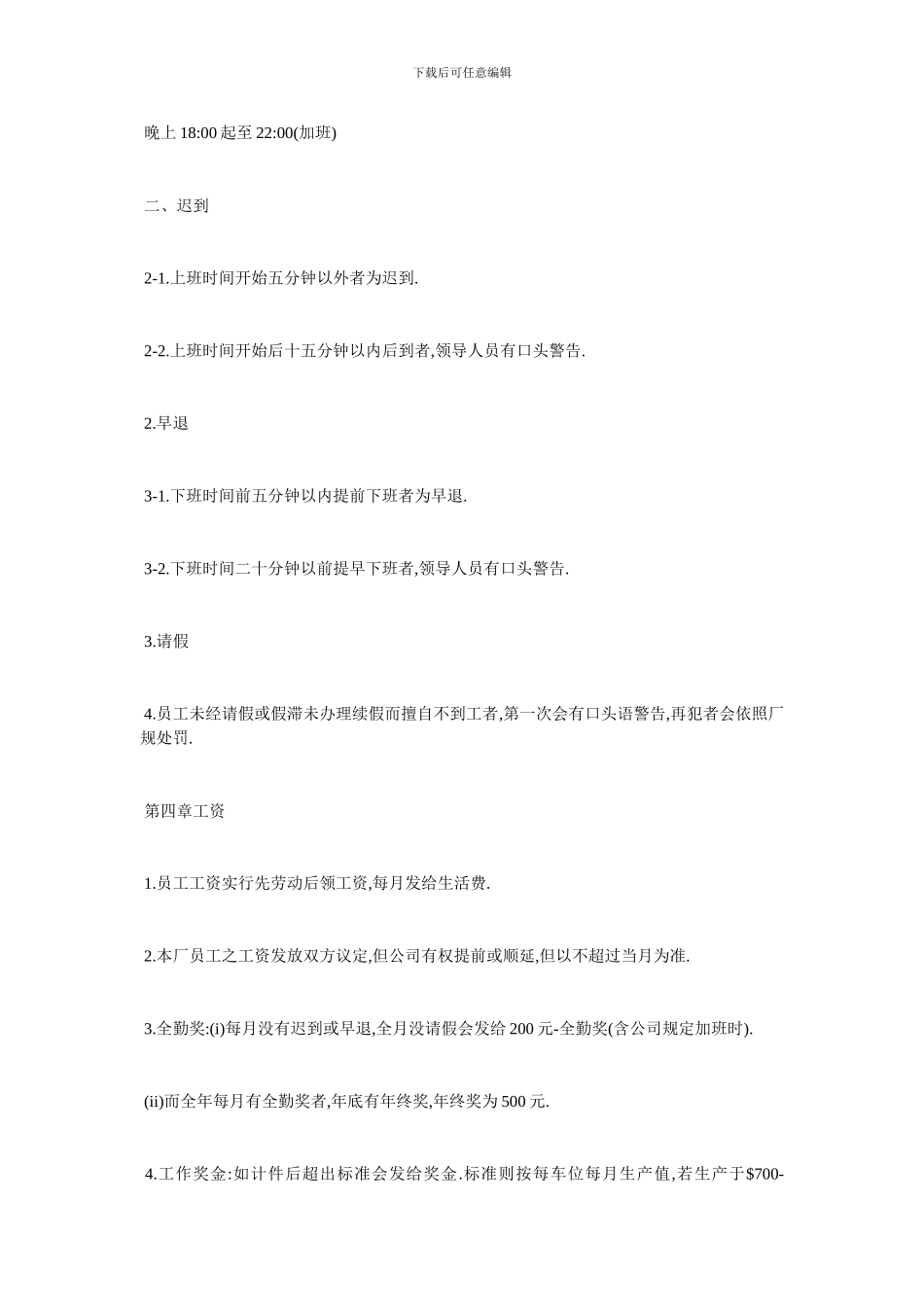 最新服装厂规章制度经典范例_第3页