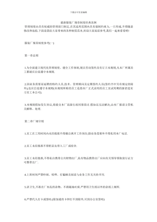 最新服装厂规章制度经典范例