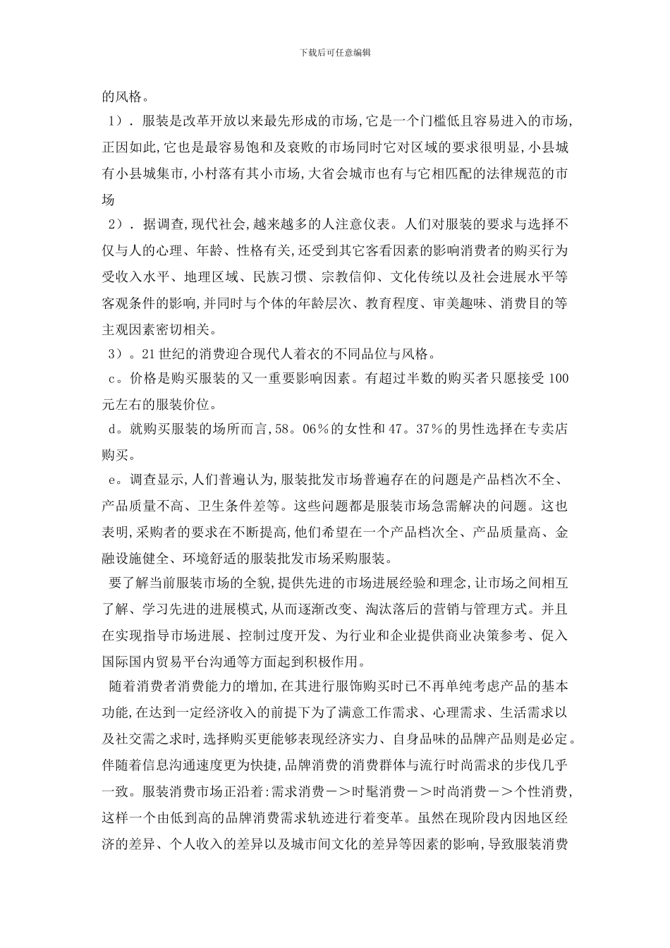 最新服装市场调查报告_第2页