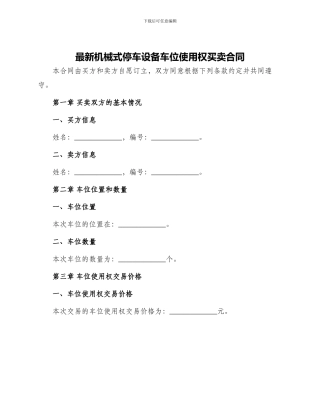最新机械式停车设备车位使用权买卖合同