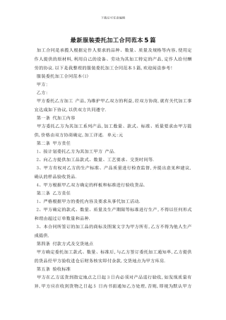 最新服装委托加工合同范本5篇