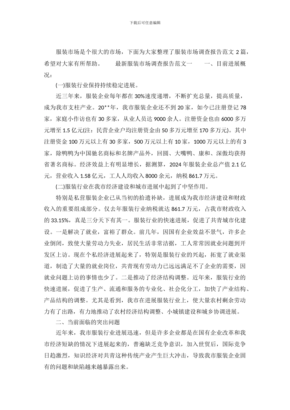最新服装市场调查报告范文_第2页
