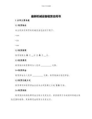 最新机械设备租赁合同书