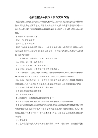 最新机械设备供货合同范文本5篇