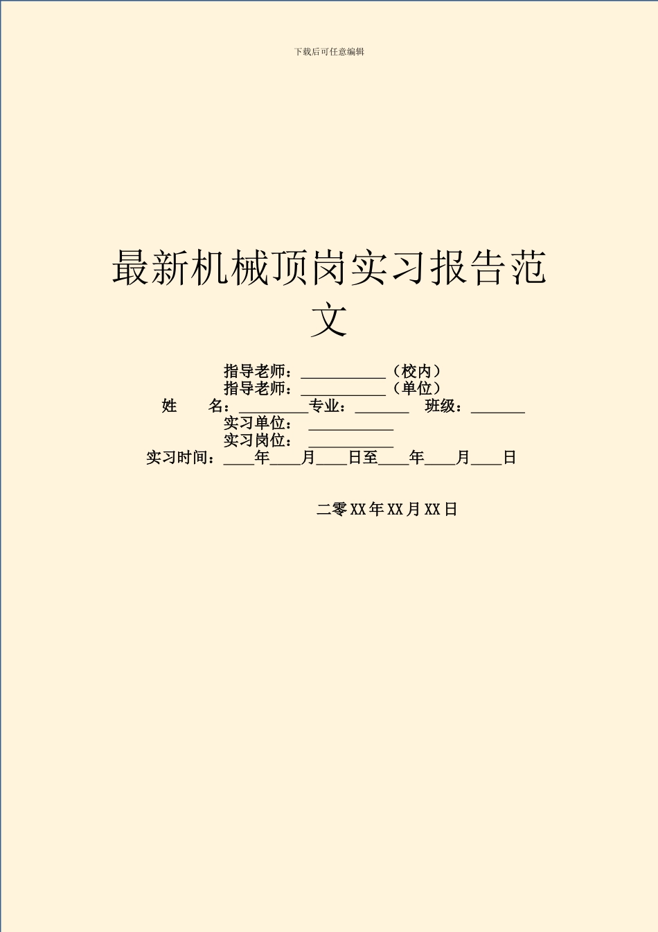 最新机械顶岗实习报告范文_第1页