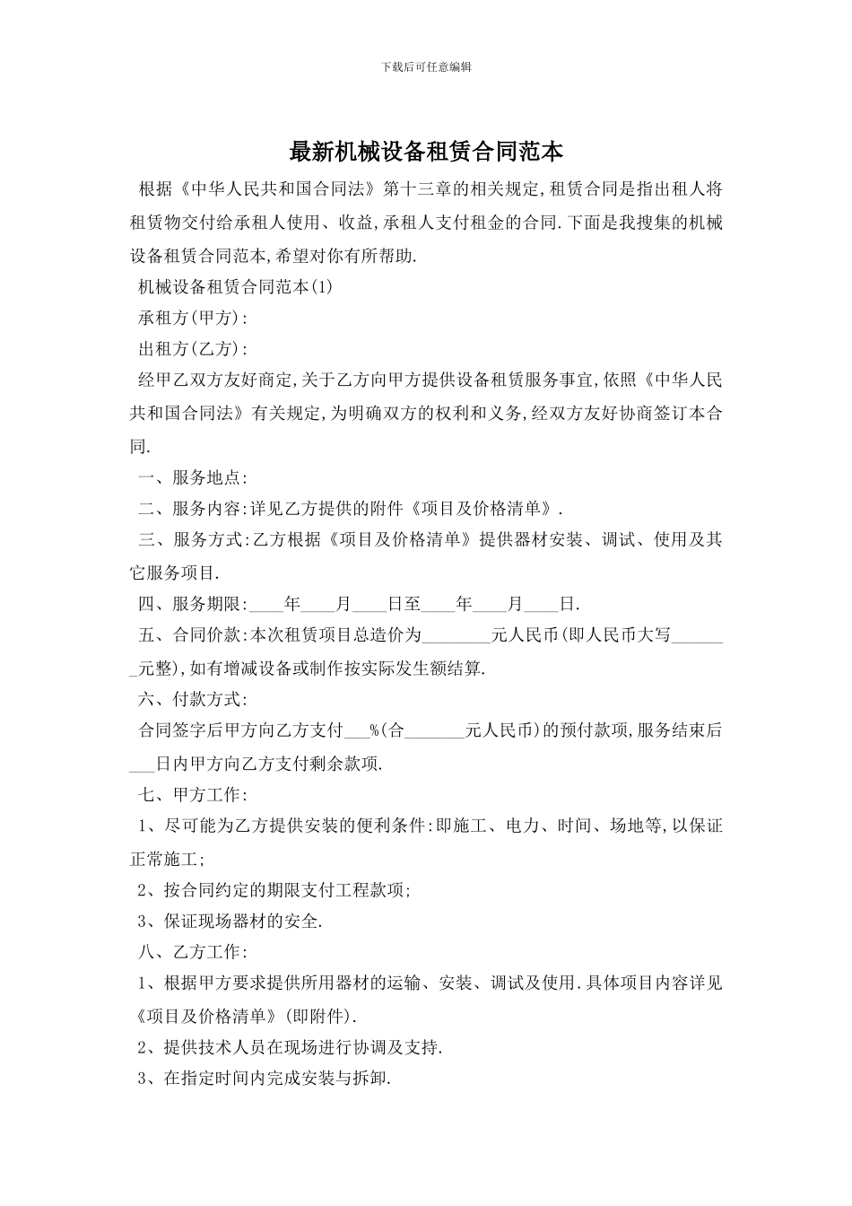 最新机械设备租赁合同范本_第1页