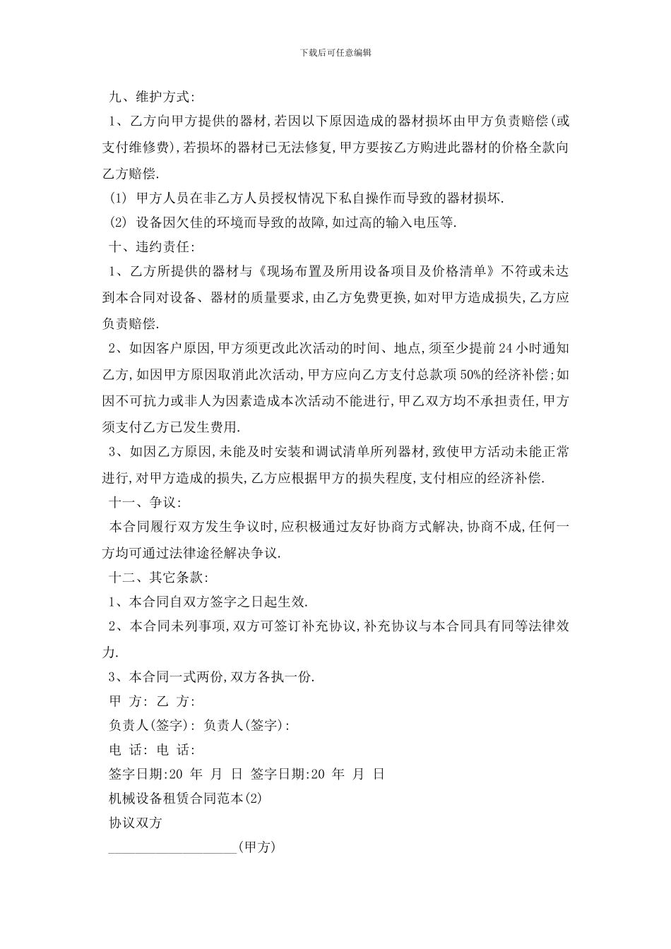 最新机械设备租赁合同范本_第2页