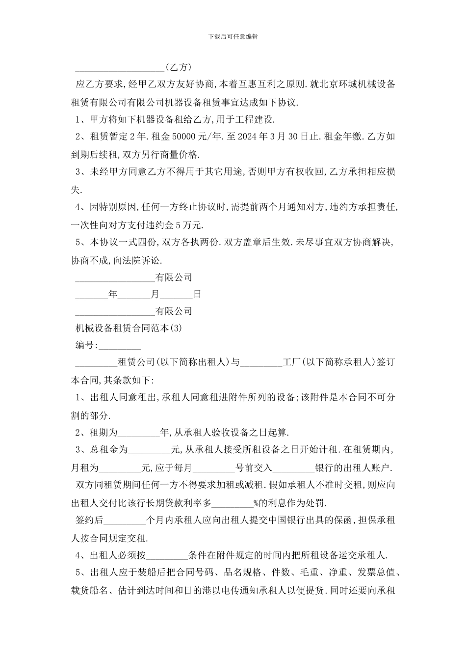 最新机械设备租赁合同范本_第3页