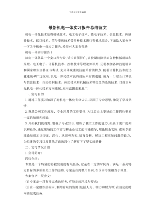 最新机电一体实习报告总结范文