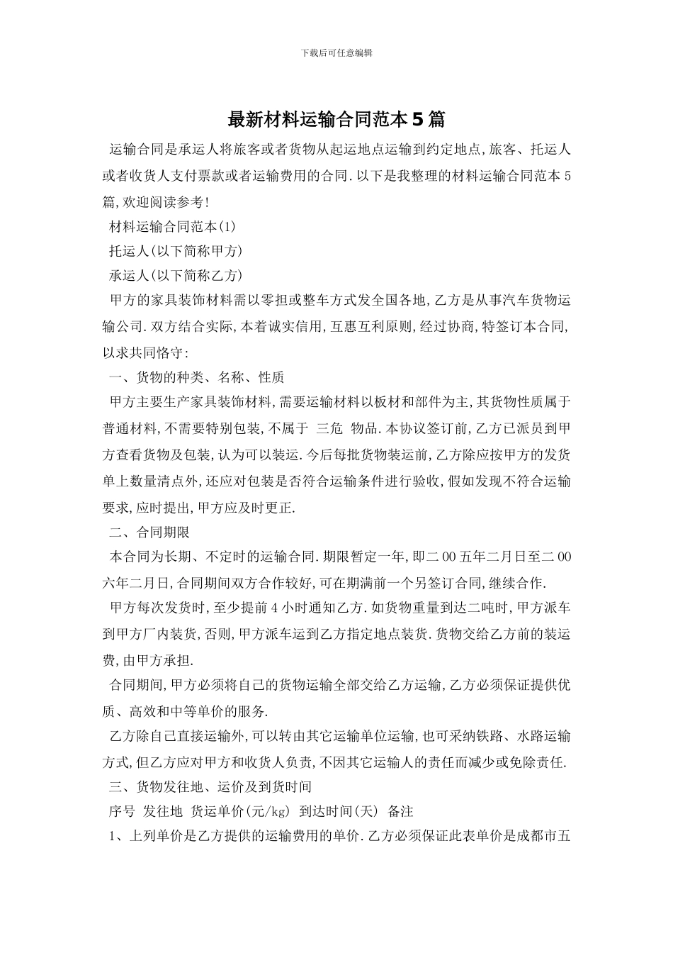 最新材料运输合同范本5篇_第1页