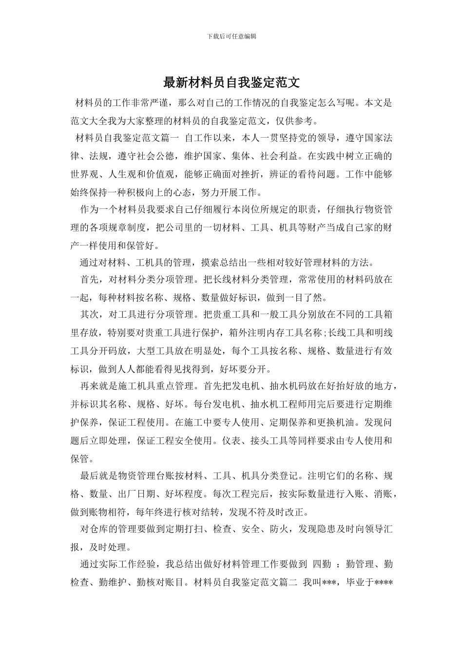 最新材料员自我鉴定范文_第1页