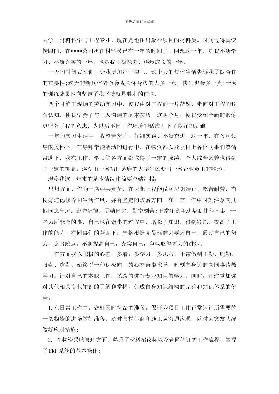 最新材料员自我鉴定范文_第2页