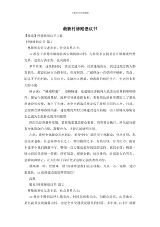 最新村修路倡议书