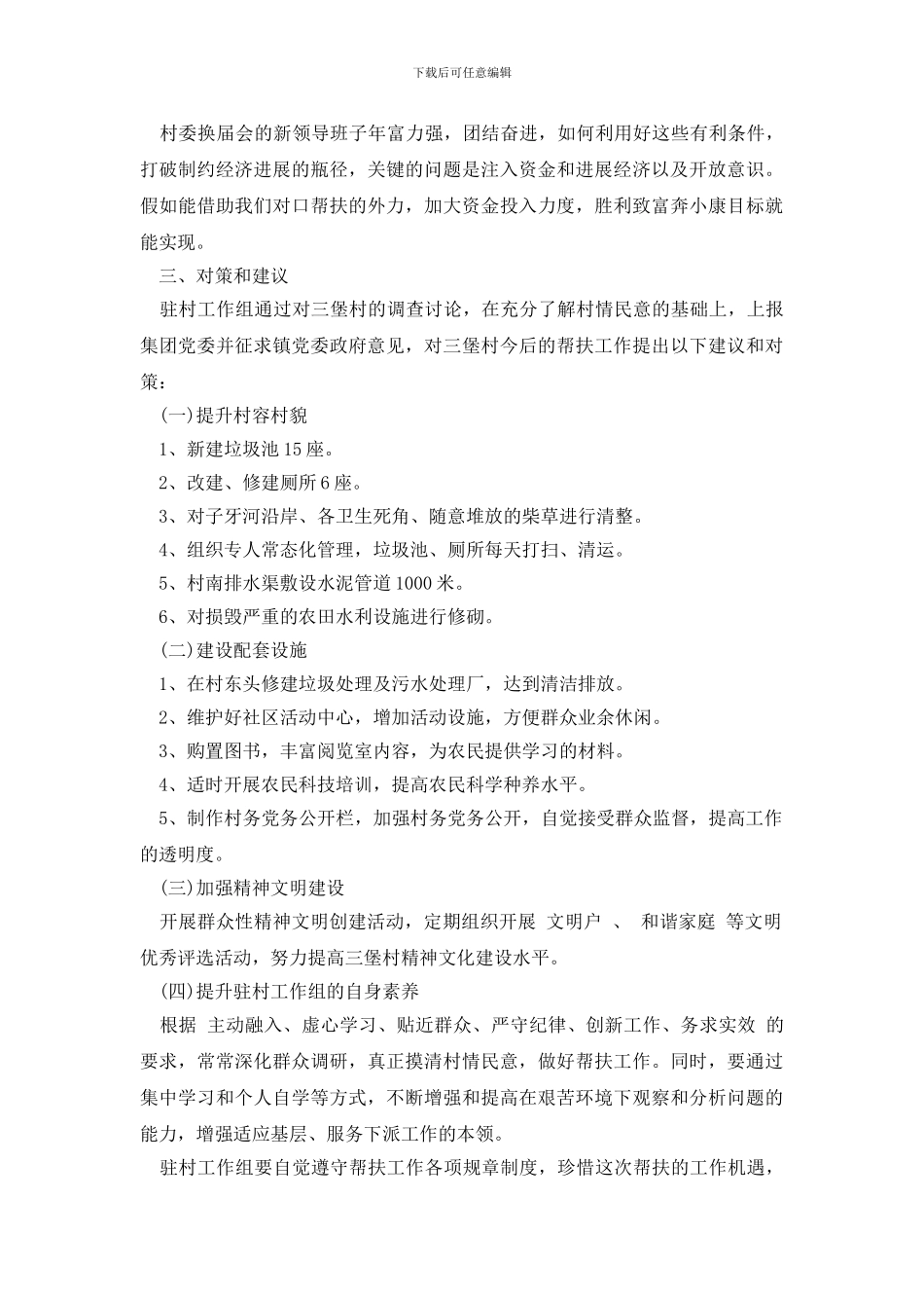 最新村工作调研报告2篇_第2页