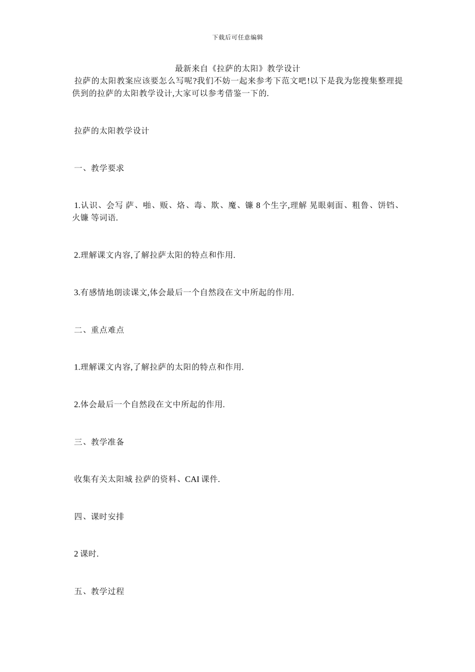 最新来自《拉萨的太阳》教学设计_第1页