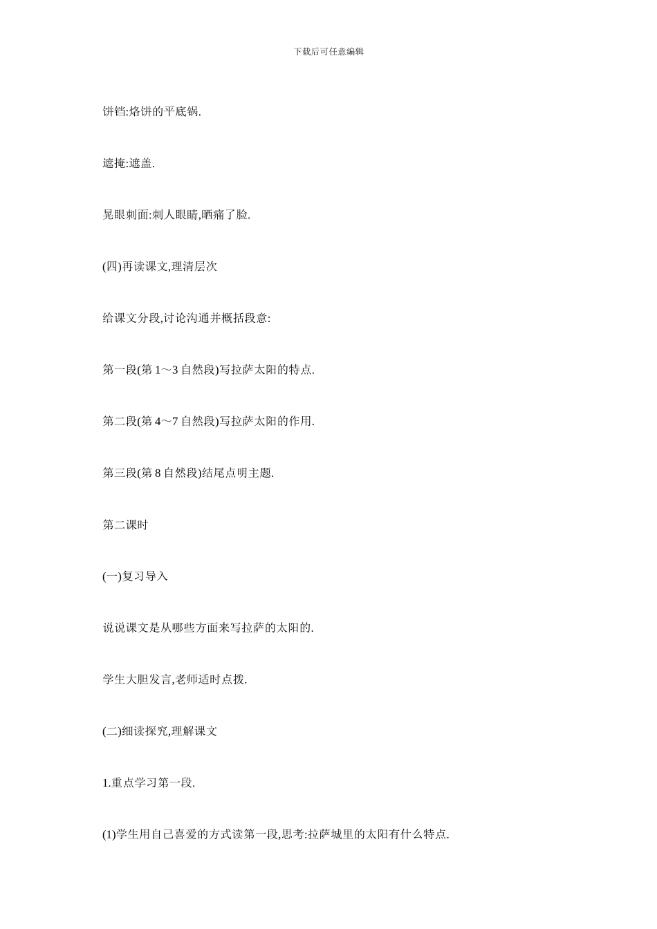 最新来自《拉萨的太阳》教学设计_第3页