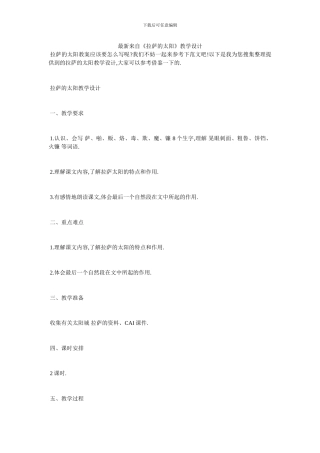 最新来自《拉萨的太阳》教学设计