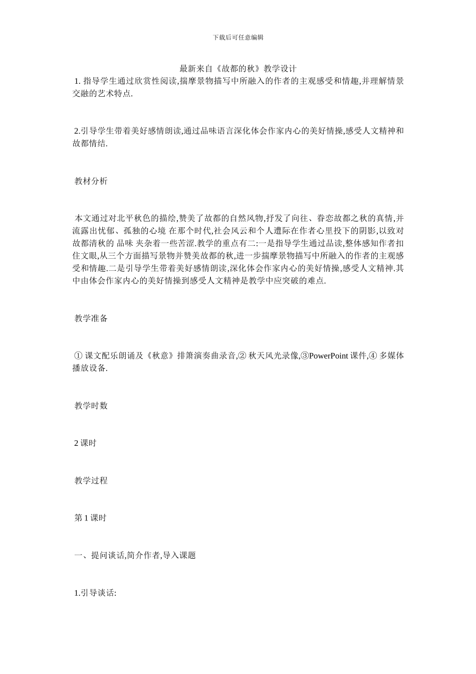 最新来自《故都的秋》教学设计_第1页