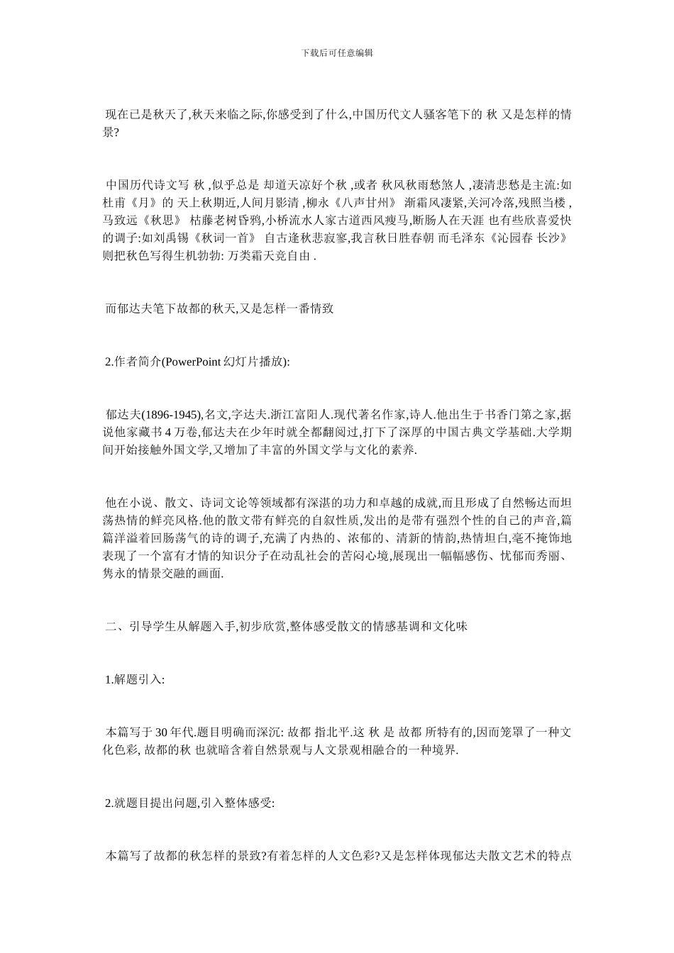 最新来自《故都的秋》教学设计_第2页