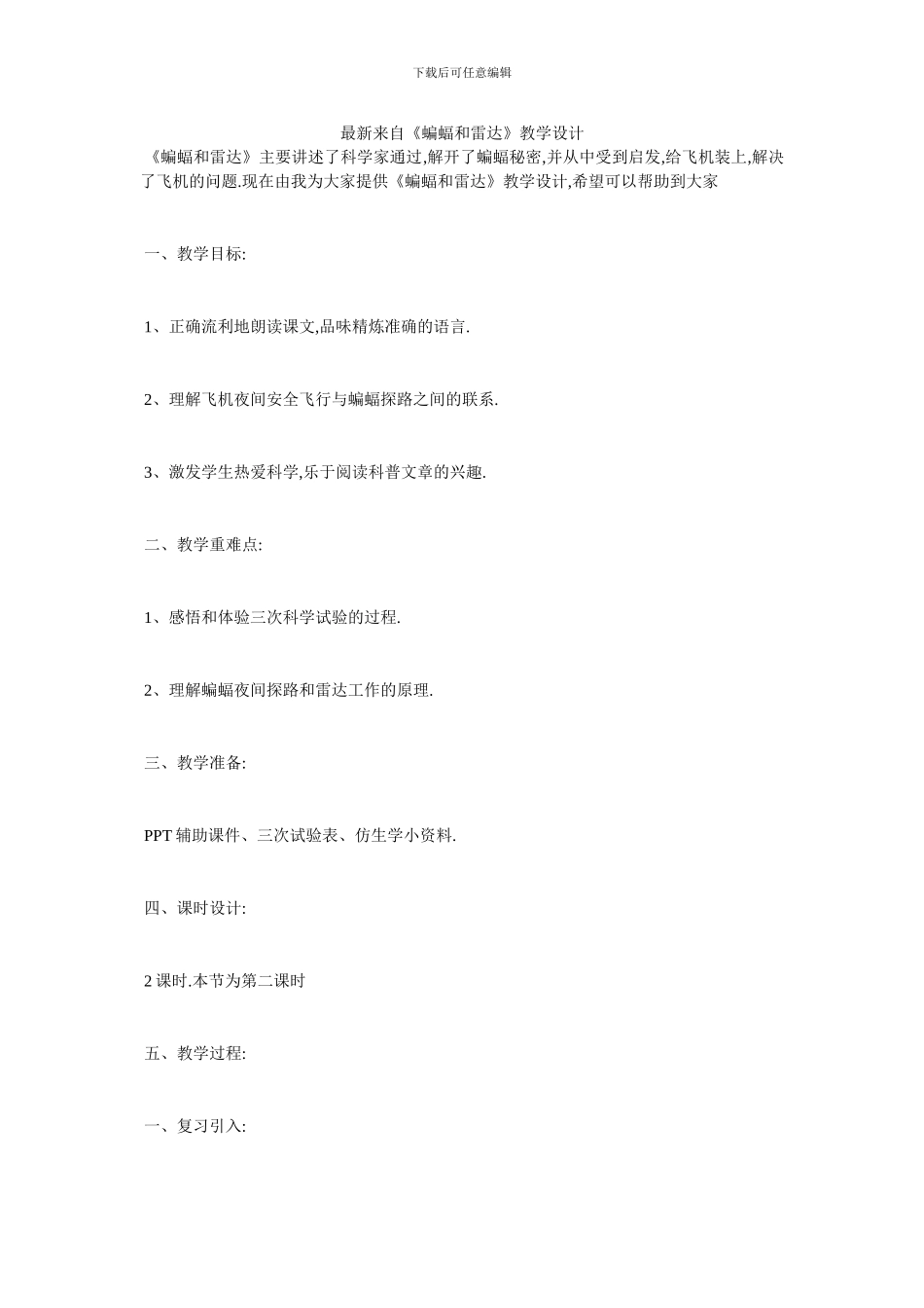 最新来自《蝙蝠和雷达》教学设计_第1页