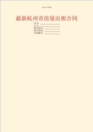 最新杭州市房屋出租合同