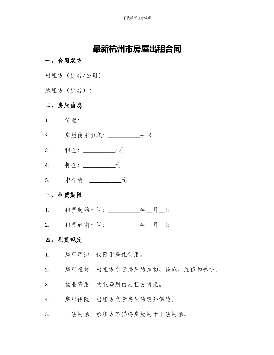 最新杭州市房屋出租合同_第1页
