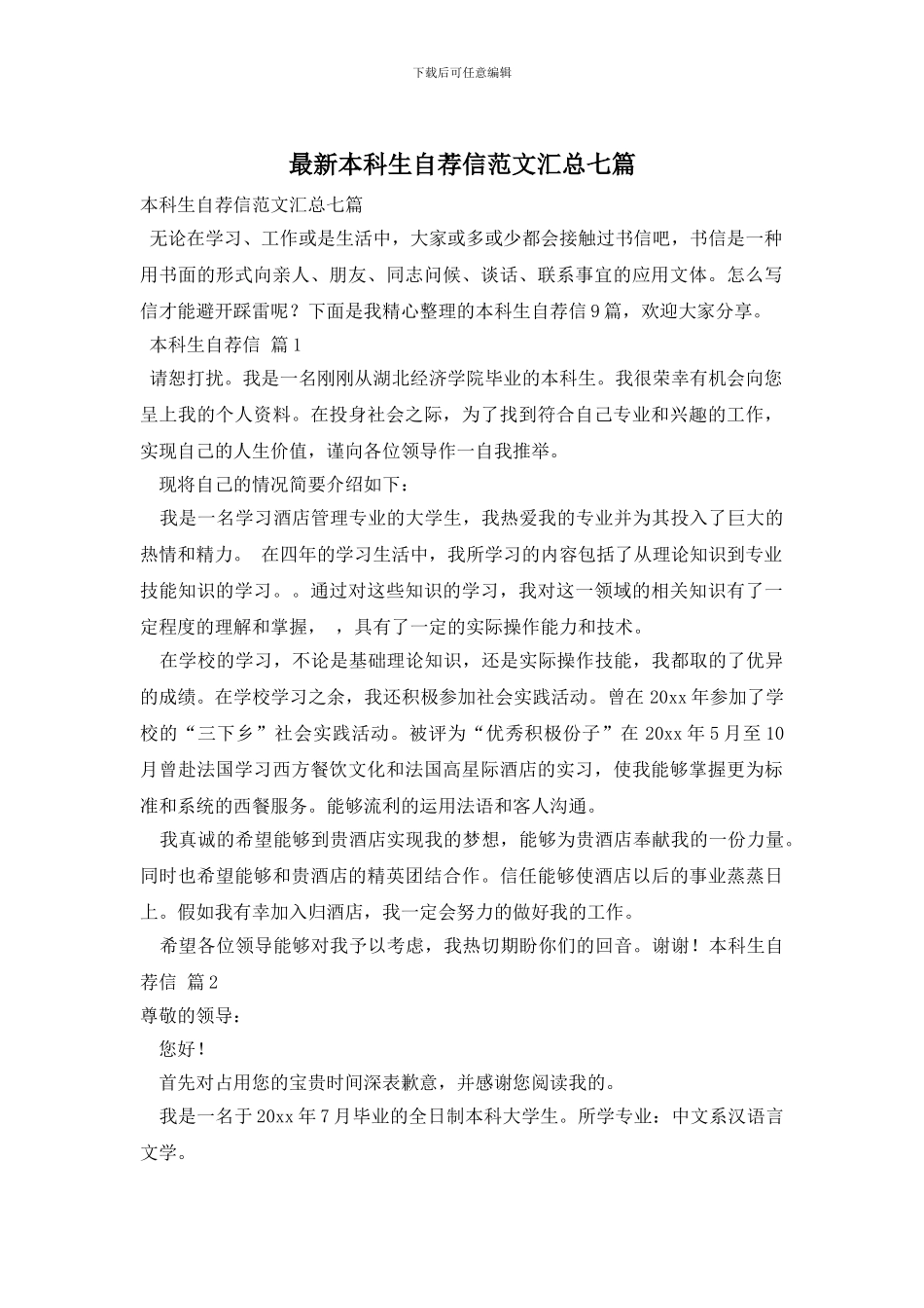最新本科生自荐信范文汇总七篇_第1页