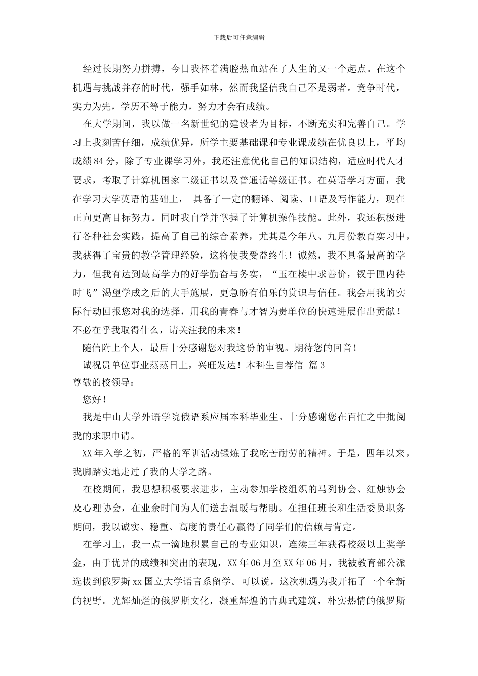 最新本科生自荐信范文汇总七篇_第2页