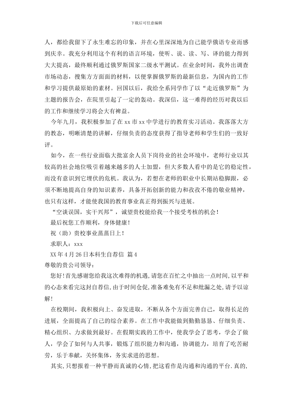 最新本科生自荐信范文汇总七篇_第3页