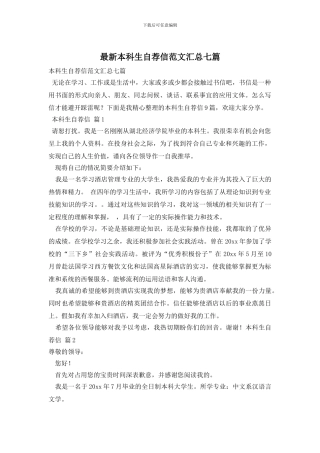 最新本科生自荐信范文汇总七篇