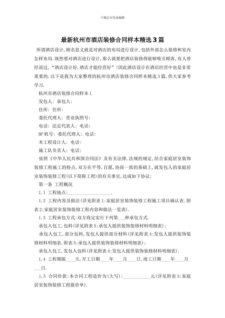 最新杭州市酒店装修合同样本精选3篇_第1页
