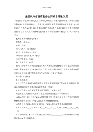 最新杭州市酒店装修合同样本精选3篇