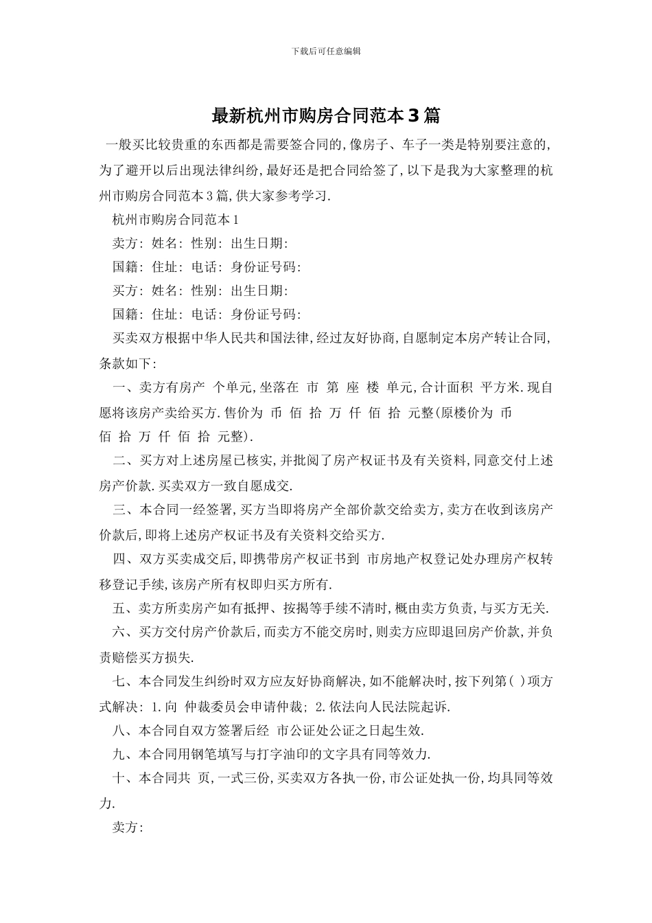 最新杭州市购房合同范本3篇_第1页