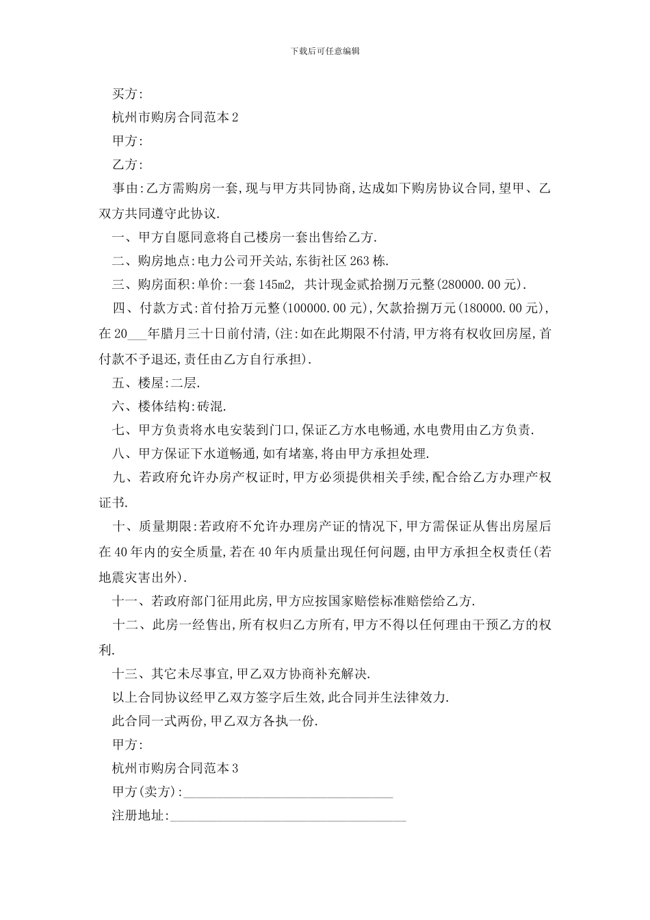 最新杭州市购房合同范本3篇_第2页
