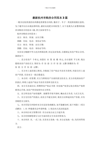 最新杭州市购房合同范本3篇