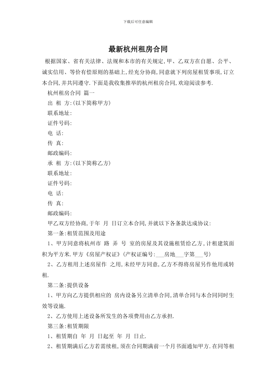 最新杭州租房合同_第1页