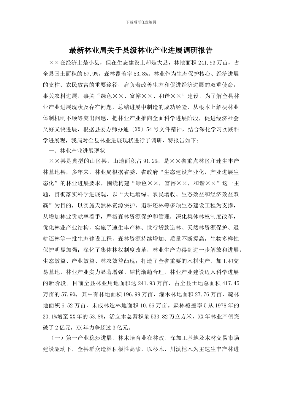 最新林业局关于县级林业产业发展调研报告_第1页