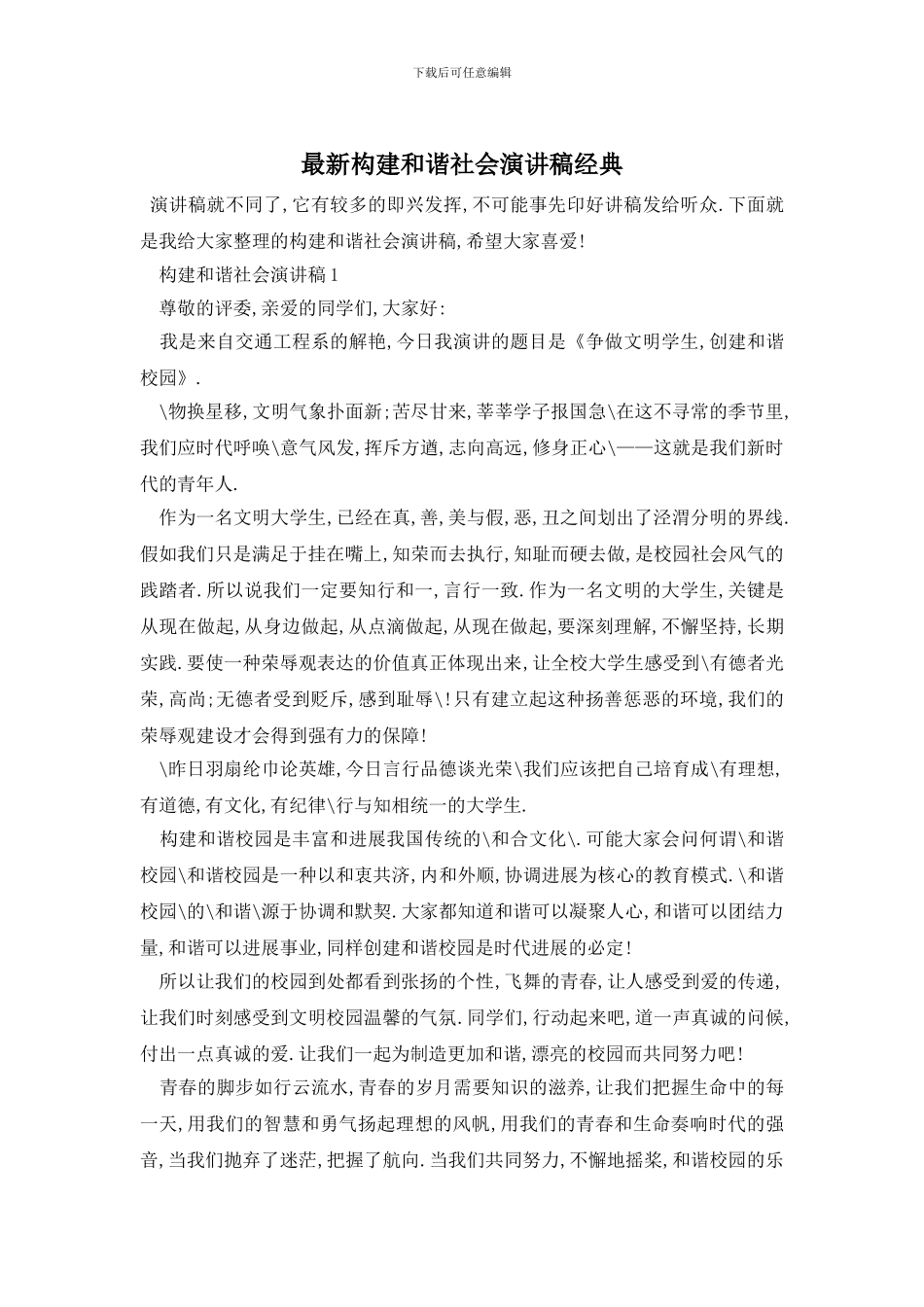 最新构建和谐社会演讲稿经典_第1页