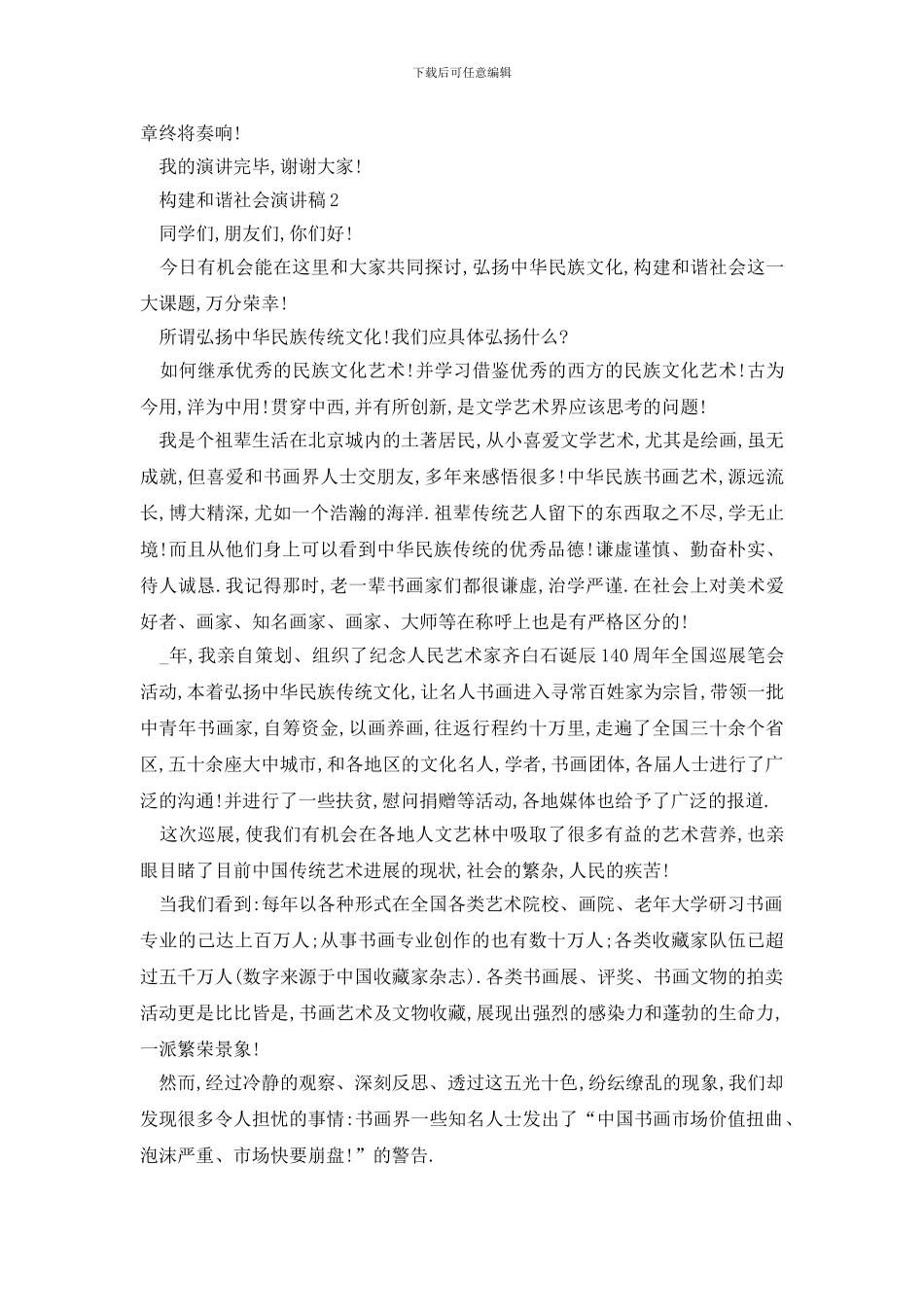 最新构建和谐社会演讲稿经典_第2页