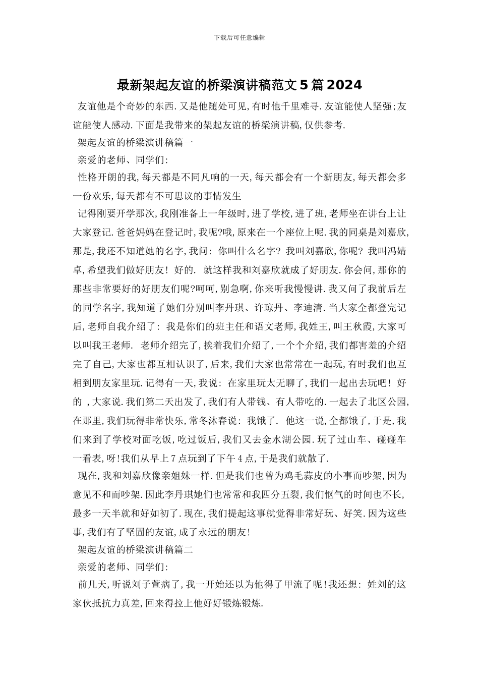 最新架起友谊的桥梁演讲稿范文5篇2024_第1页