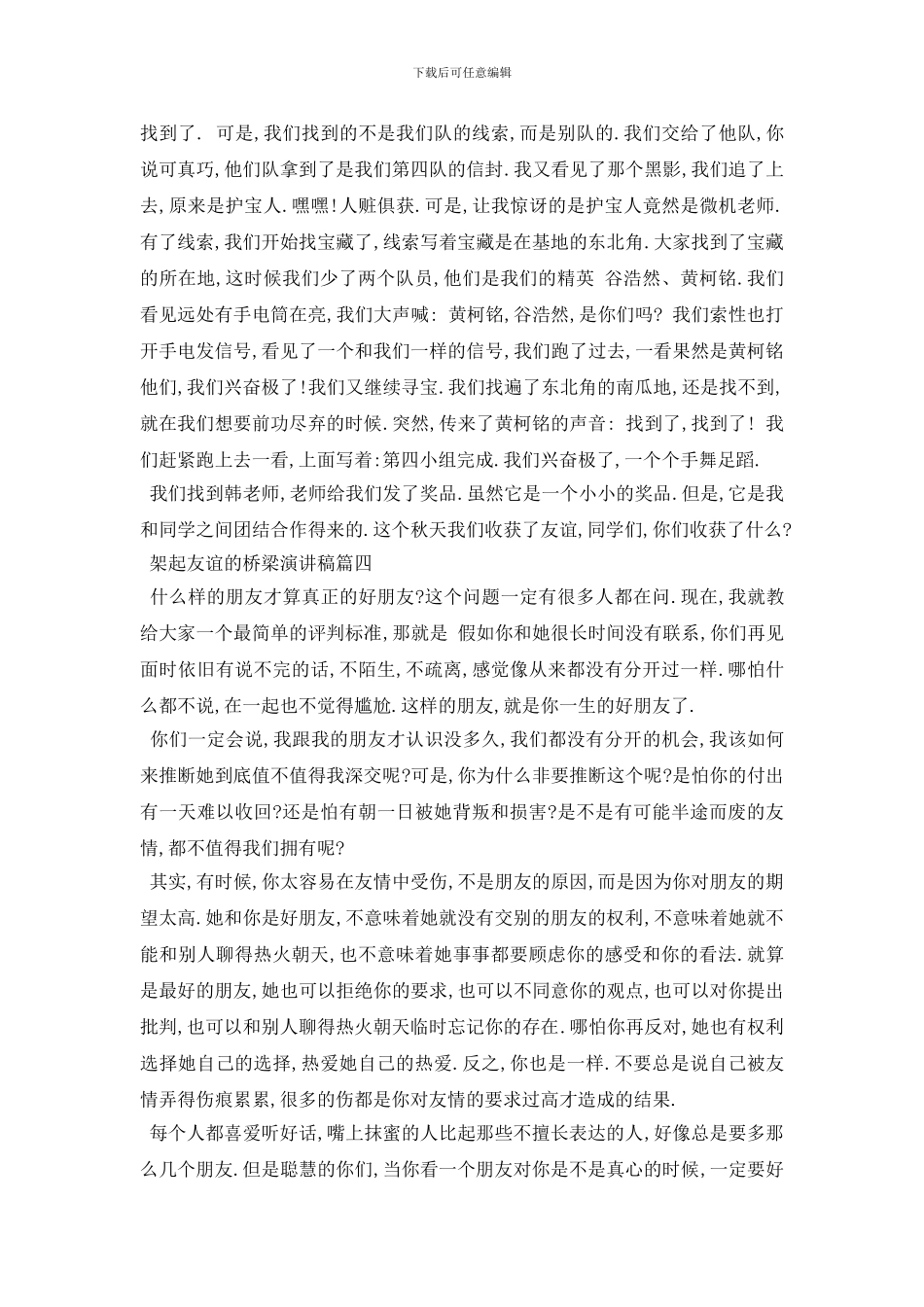 最新架起友谊的桥梁演讲稿范文5篇2024_第3页