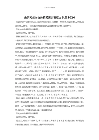 最新架起友谊的桥梁演讲稿范文5篇2024